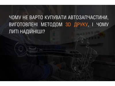 Why should you not buy auto parts made by 3D printing, and why are cast parts more reliable?