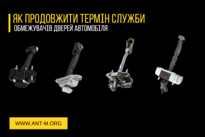 Як продовжити термін служби обмежувачів дверей автомобіля