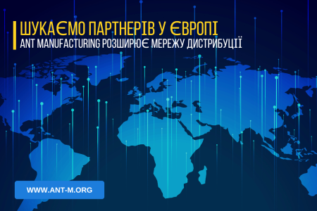Шукаємо партнерів у Європі: ANT Manufacturing розширює мережу дистрибуції