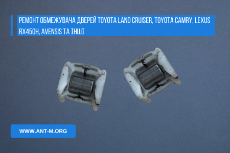 Ремонт обмежувача дверей Toyota LAND CRUISER, Toyota CAMRY, Lexus RX450h, AVENSIS та інші