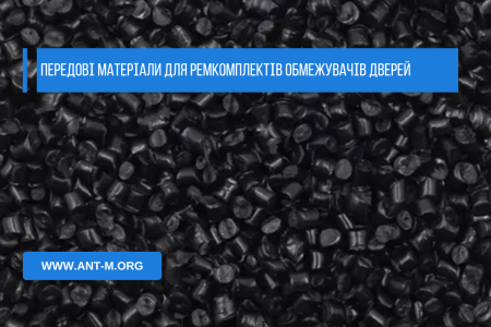 Передові матеріали для ремкомплектів обмежувачів дверей